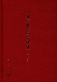 夏商文化研究 続集