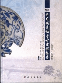 老司城遺址考古発掘報告 2013-2014