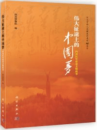 偉大征途上的中国夢 四川紅軍珍貴文物故事