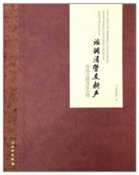 誰調清管度新声 絲綢之路音楽文物