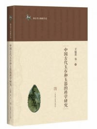 中国古代玉石和玉器的科学研究