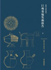 巨鷹墓地発掘報告 上下