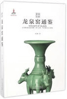 龍泉窯通鑑 青磁要覧