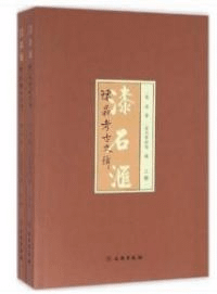 漆石匯 陳晶考古文輯 上下