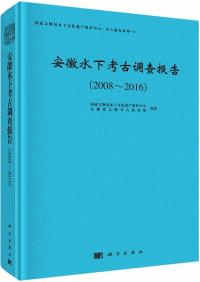 安徽水下考古調査報告