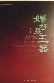 婦好墓玉器