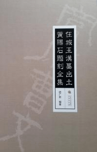 任城王漢墓出土黄腸石題刻全集