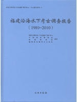 福建沿海水下考古調査報告 1989〜2010