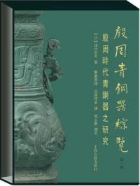 殷周青銅器綜覧 1 殷周時代青銅器之研究 全2冊