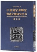 中国国家博物館館蔵文物研究叢書 墓志巻