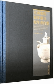 江西宋代紀年墓与紀年青白瓷