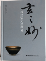 玄之妙 福建宋元黒釉磁