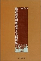 魏晋南北朝唐宋考古文稿輯叢