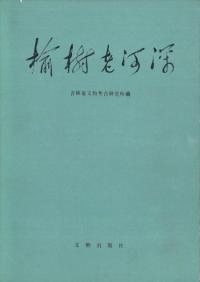楡樹老河深 平装版