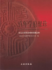 百年学府聚珍 西北大学历史博物馆藏品选