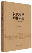 漢代車馬形像研究 以御礼為中心