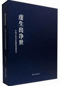 虔生出浄世 中国古代漢伝仏教造像精粹