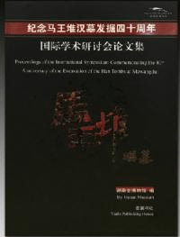 紀念馬王堆漢墓発掘四十周年国際学術研討会論文集