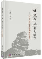 北魏平城考古研究:公元五世紀中国都城的演変
