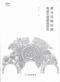 唐与回鶻時期亀茲石窟壁画研究