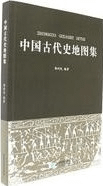 中国古代史地図集