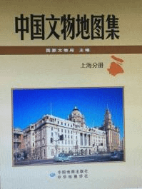 中国文物地図集 上海分冊