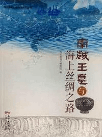 南越王墓与海上絲綢之路