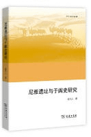 尼雅遺址与于阗史研究-欧亜備要