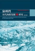 泉州湾宋代海船発掘与研究(修訂版)