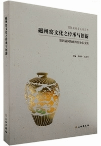 磁州窯文化之伝承与創新-第四届国際磁州窯論壇文集