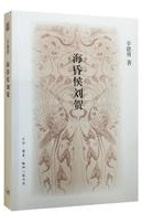 海昏侯劉賀