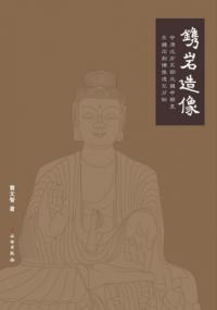 鐫岩造像:中原北方東部北中魏晩期至東魏石刻仏像造型分析