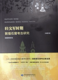 帰義軍時期敦煌石窟考古研究