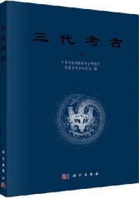 三代考古 7