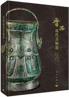 晋西商代青銅器 上下 全2冊