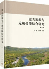 蒙古族源与元朝帝陵綜合研究 1
