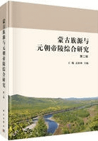 蒙古族源与元朝帝陵綜合研究 2