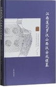 江西蓮花羅漢山西漢安成侯墓