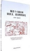 魏晋十六国河西鎮墓文 墓券整理研究