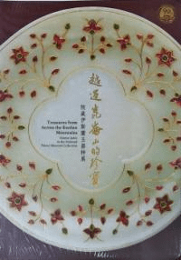 越過崑崙山的珍寶 院藏伊斯蘭玉器特展