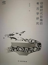 仰韶時代彩陶的考古学研究