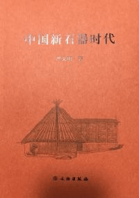 中国新石器時代