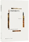 殷墟陶器研究