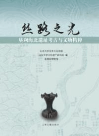 絲路之光 墾利海北遺址考古与文物精粹
