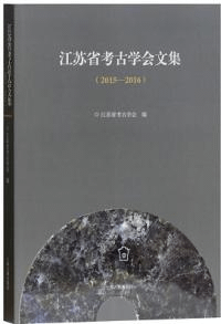 江蘇省考古学会文集 2015-2016