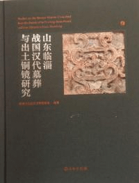 山東臨淄戦国漢代墓葬与出土銅鏡研究 全2冊