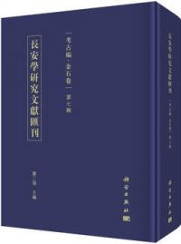 長安学研究文献匯刊 考古編 金石巻 第7輯