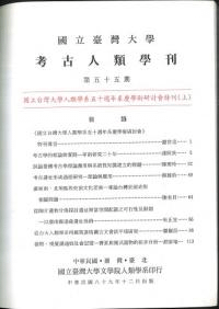 考古人類学刊 第五十五・五十六期 2冊セット
