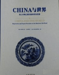 China与世界 海上絲綢之路沈船和貿易瓷器