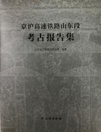 京滬高速鉄路山東段考古報告集